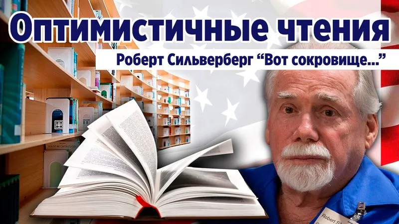 "Вот сокровище...". Роберт Сильверберг. Фантастическая проза.