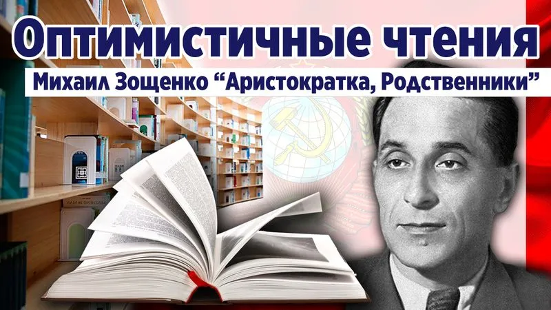 "Аристократка, Родственники" Михаил Зощенко. Юмористическая проза.