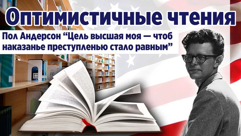 "Цель высшая моя — чтоб наказанье преступленью стало равным" Пол Андерсон. Фантастическая проза.