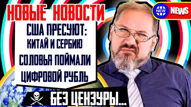 США прессуют Китай и Сербию, Соловья задержали, Цифровой рубль.