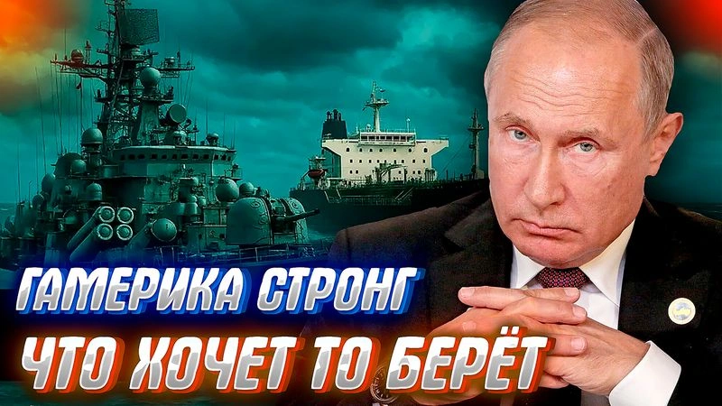 США АТАКОВАЛИ РОССИЙСКОЕ СУДНО! Мы утремся или ответим?