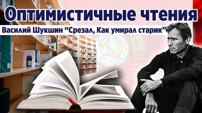 Срезал, Как умирал старик. Шукшин В.М. Народная проза.