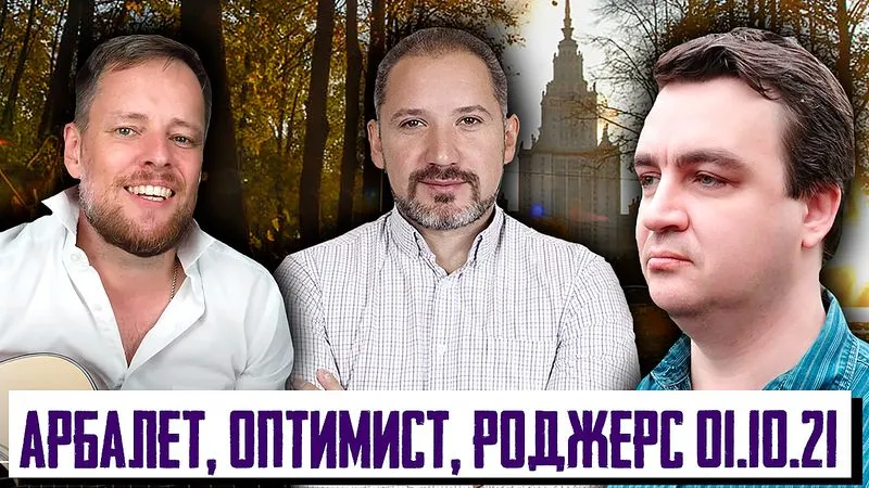 Стрим  Арбалет - Роджерс - Оптимист 01.10.2021