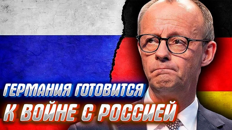 НЕМЦЫ ОПЯТЬ ПОТЕРЯЛИ СТРАХ И ГОТОВЯТСЯ К ВОЙНЕ С РОССИЕЙ