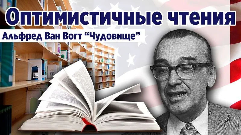"Чудовище" Альфред Ван Вогт. Фантастическая проза.