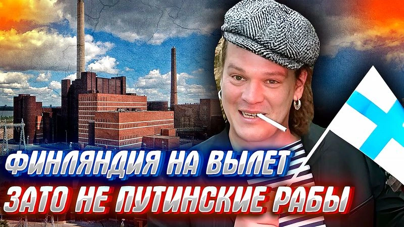 РУСОФОБИЯ И ДРУЖБА С США ДОВОДИТ ДО НИЩЕТЫ. ФИНЛЯНДИЯ НЕ ДАСТ СОВРАТЬ.