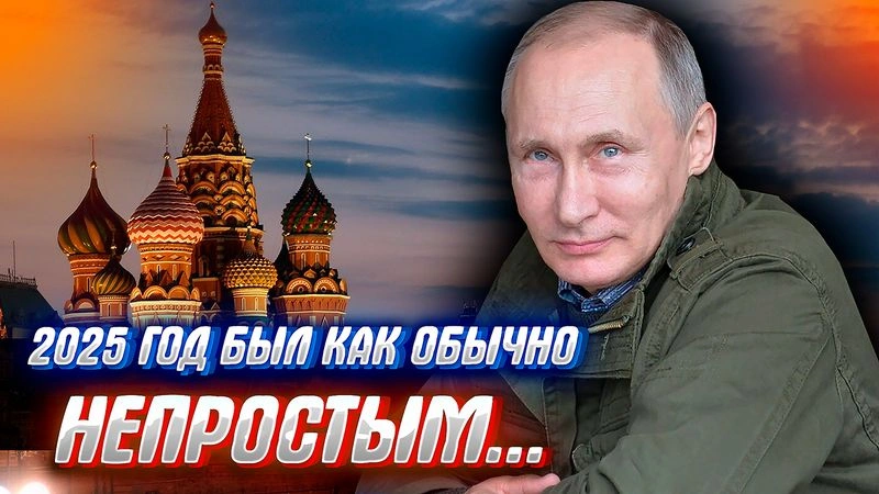 НЕКОТОРЫЕ ИТОГИ 2025 ГОД