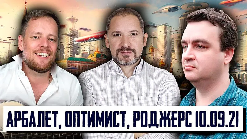 Стрим Арбалет - Оптимист - Роджерс 10.09.2021
