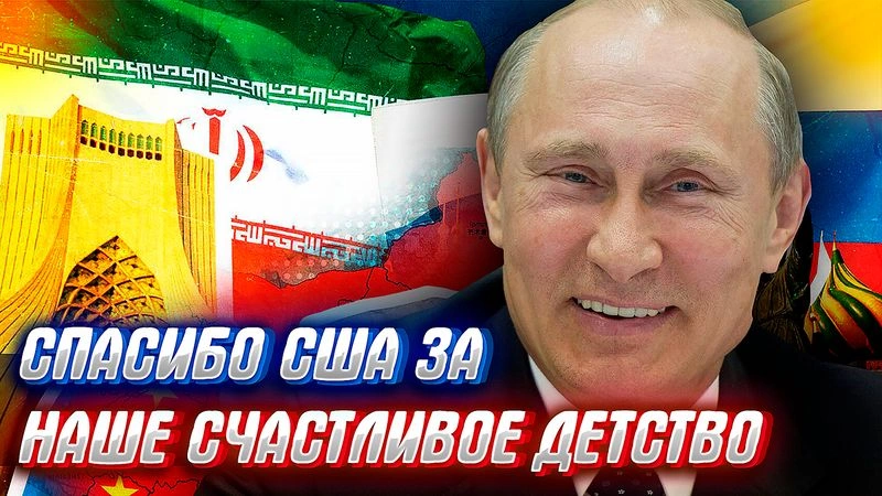 КАКИЕ ЕЩЕ НИШТЯКИ ПОЛУЧИТ РОССИЯ ПОСЛЕ СШАШНОГО НАПРЫГА НА ИРАН.