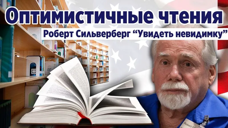 "Увидеть невидимку". Роберт Сильверберг. Фантастическая проза.