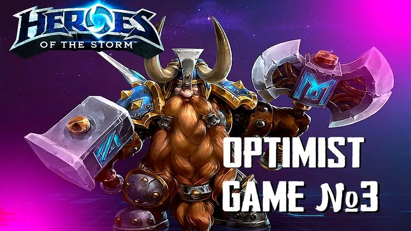 Optimist GAME №3 -  HOTS Бомбим за Мурадина