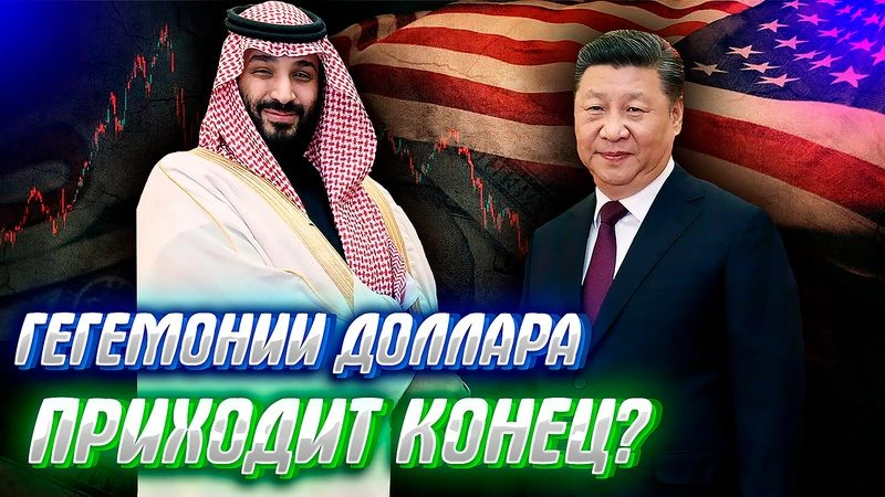 МИР ПЫТАЕТСЯ ИЗБАВИТСЯ ОТ ДОЛЛАРА процесс убыстряется.