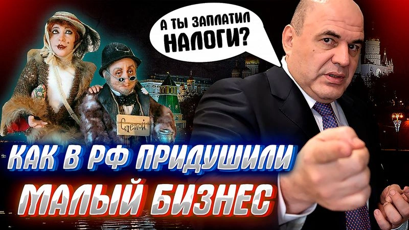 СКАЗКА КОНЧИЛАСЬ, ВЛАСТИ НАЧАЛИ ВЫДАИВАТЬ МАЛЫЙ БИЗНЕС