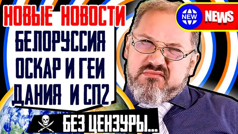 Оскар для избранных, Протесты в Белоруссии, Дания против СП2 (Новые новости с Гешей Л.)
