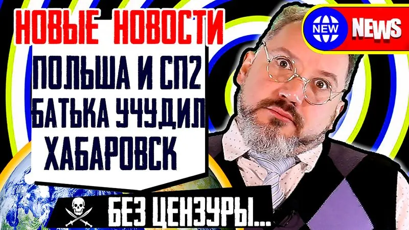 Батька УЧУДИЛ, Хабаровск митингует, Польша пошла Ва-Банк (Новые новости с Гешей Л.)