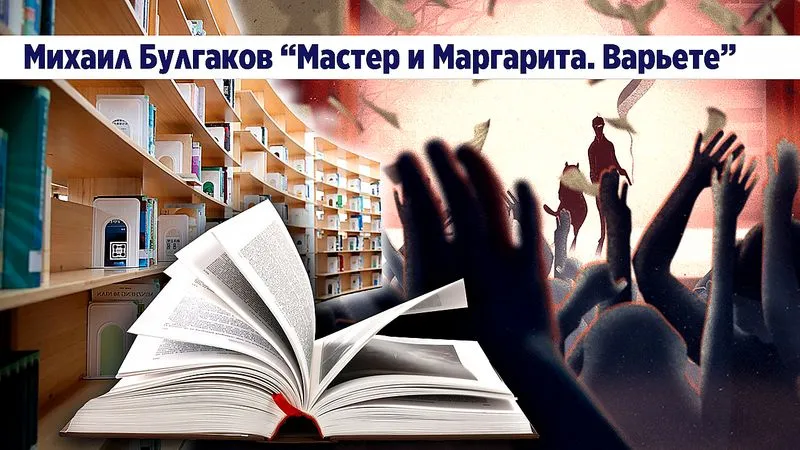 "Мастер и Маргарита. Варьете" Михаил Булгаков. Юмористическая проза.