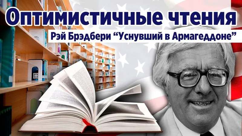 "Уснувший в Армагеддоне" Рэй Брэдбери. Фантастическая проза.