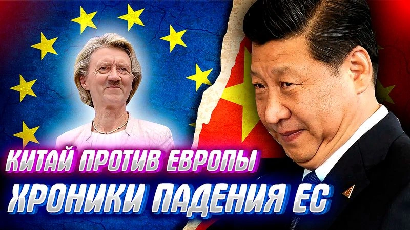 КИТАЙ ПОЛОЖИЛ ЕВРОПУ НА ЛОПАТКИ…санкции работают :-)