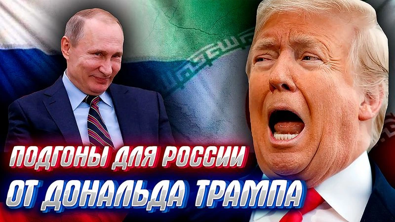 ИРАНСКИЕ ПОДГОНЫ ДОНАЛЬДА ТРАМПА и еще пару слов о  блогерах «патриотах»…