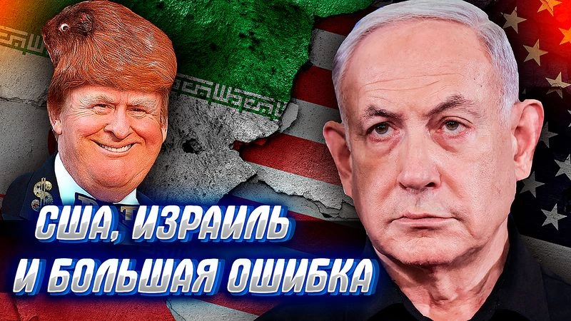 Как РФ и Китай «Бросили Иран» или в чем ошиблись США, развязывая войну с Ираном.