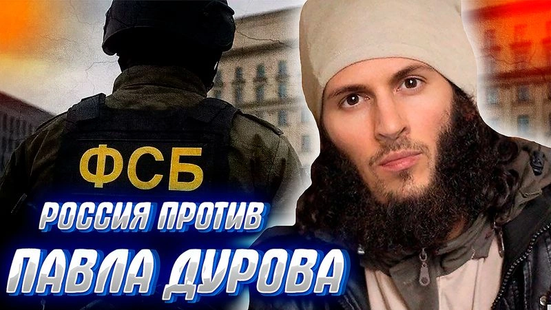 ФСБ ПРИЗНАЛА ДУРОВА ПОСОБНИКОМ ТЕРРОРИСТОВ, игры в демократию кончились.