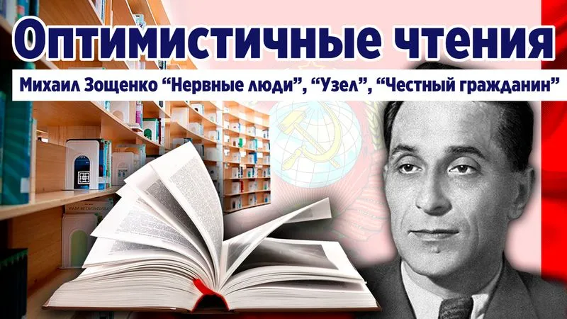 "Нервные люди, Узел, Честный гражданин" Михаил Зощенко. Юмористическая проза.