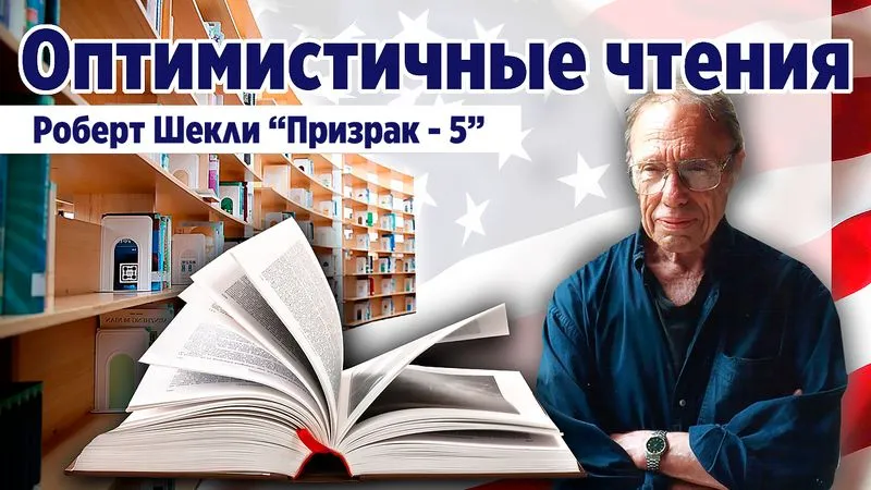 "Призрак - 5" Роберт Шекли. Фантастическая проза.