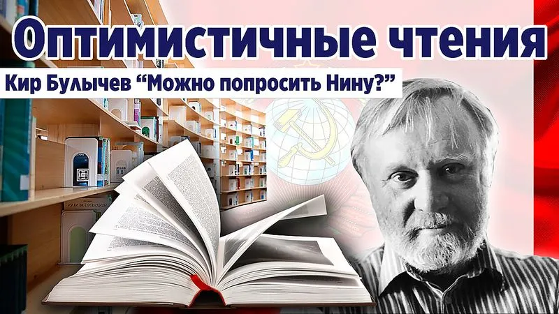 "Можно попросить Нину?" Кир Булычев. Фантастическая проза.