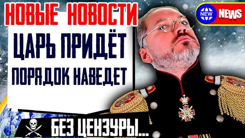 ЦАРЬ ПРИДЕТ ПОРЯДОК НАВЕДЁТ?