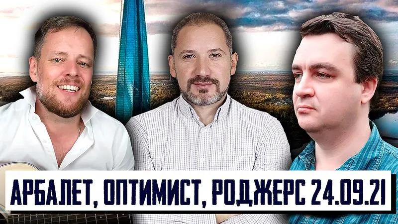 СТРИМ Арбалет - Оптимист - Роджерс 24.09.2021