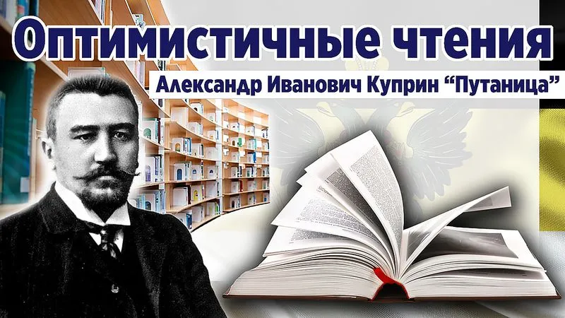 Путаница. Куприн А.И. Классическая проза.