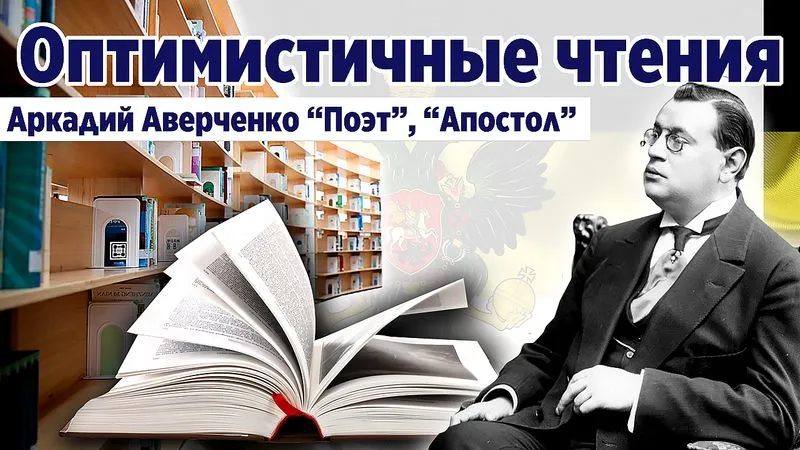 Поэт, Апостол. Аверченко А.Т. Юмористическая проза.