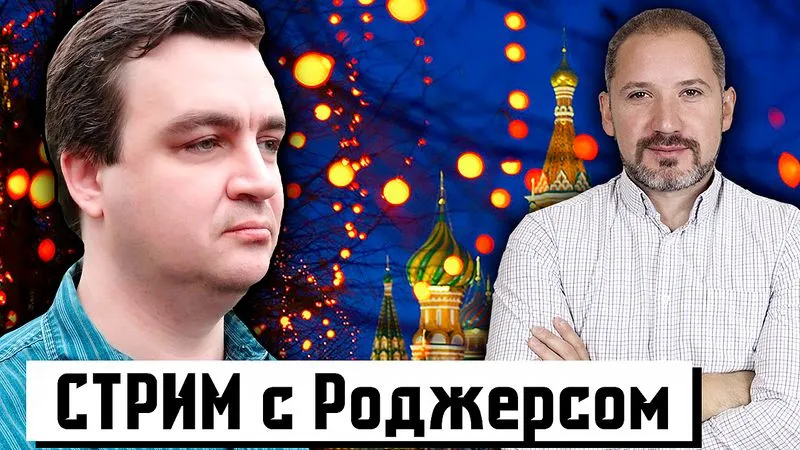 СТРИМ с Александром Роджерсом  03.07.2021