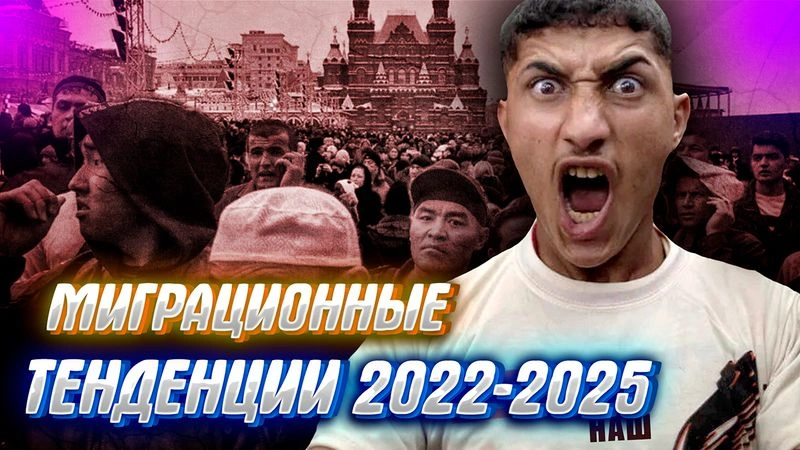 ИММИГРАНТЫ ЗАХВАТИЛИ РОССИЮ или не все так однозначно?