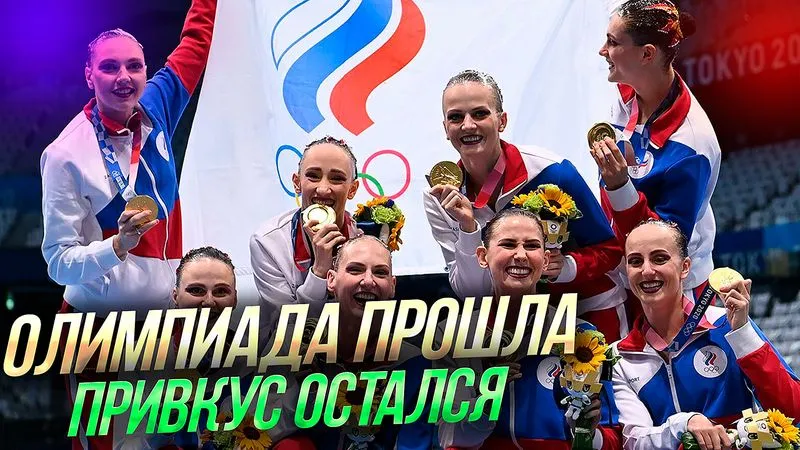 Олимпиада прошла, привкус остался...