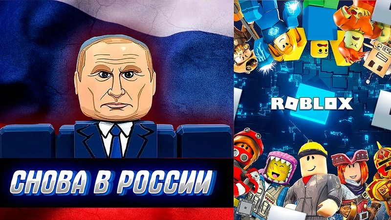ROBLOX РАЗБЛОКИРОВАЛИ хорошо это или плохо? пробуем разобраться.