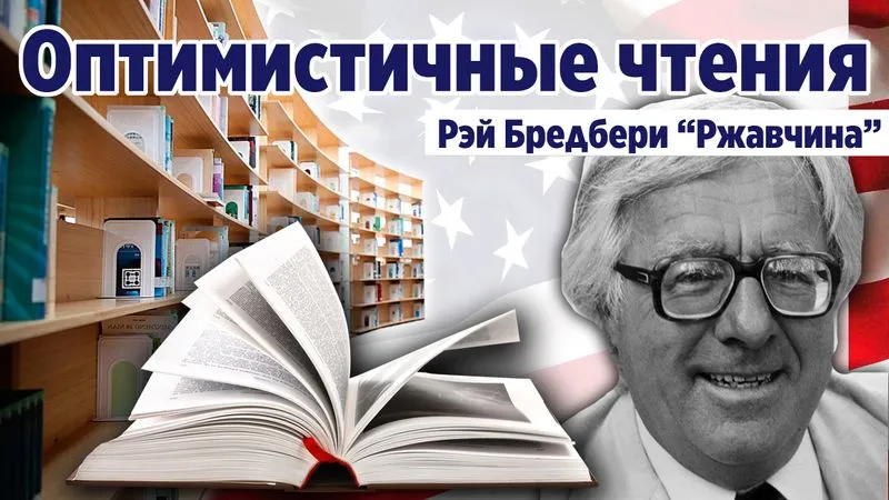 "Ржавчина" Рэй Брэдбери. Фантастическая проза.
