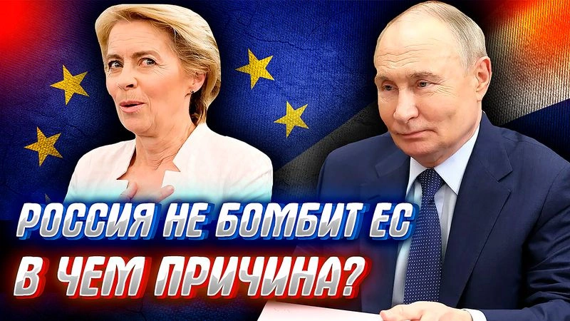 ПОЧЕМУ РОССИЯ ТАК ТЕРПИМА К ВЫХОДКАМ ЕВРОСОЮЗА? Пробуем разобраться.