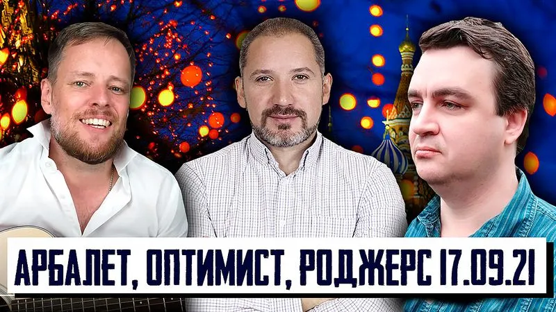 СТРИМ Оптимист-Арбалет-Роджерс 17.09.2021