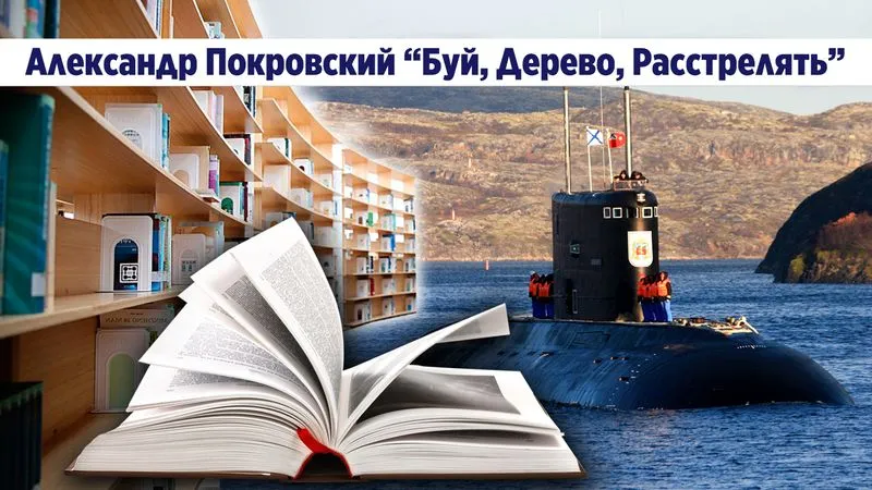"Буй, Дерево, Расстрелять". Александр Покровский. Юмористическая проза.