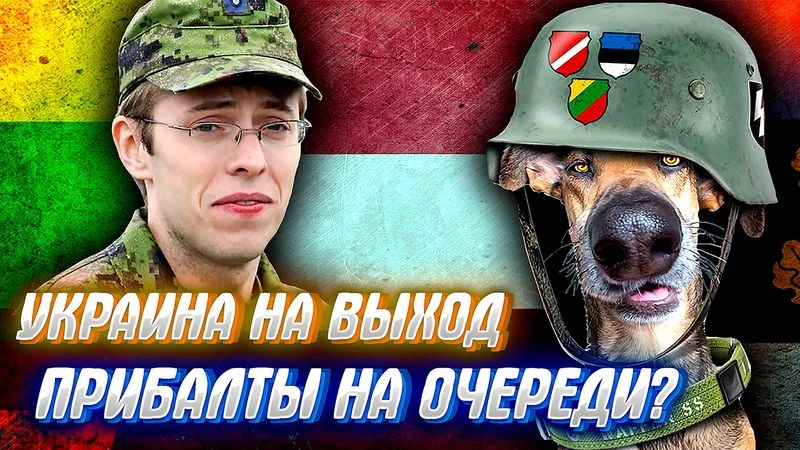 150 000 ОТБОРНЫХ СОЛДАТ ПРИБАЛТИКИ ПОРЕШАЮТ ВОПРОСЫ С РОССИЕЙ?