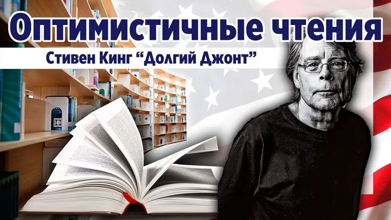 "Долгий Джонт" Стивен Кинг. Фантастическая проза