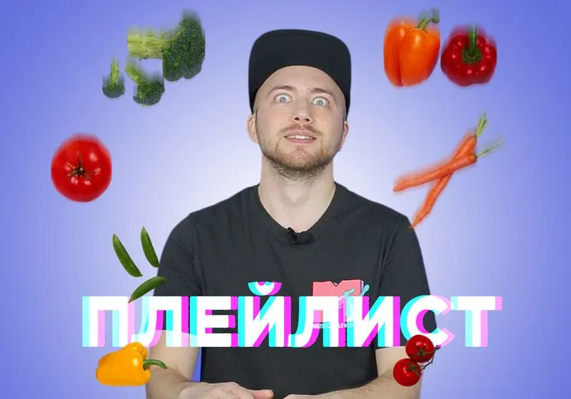 Новый плейлист!