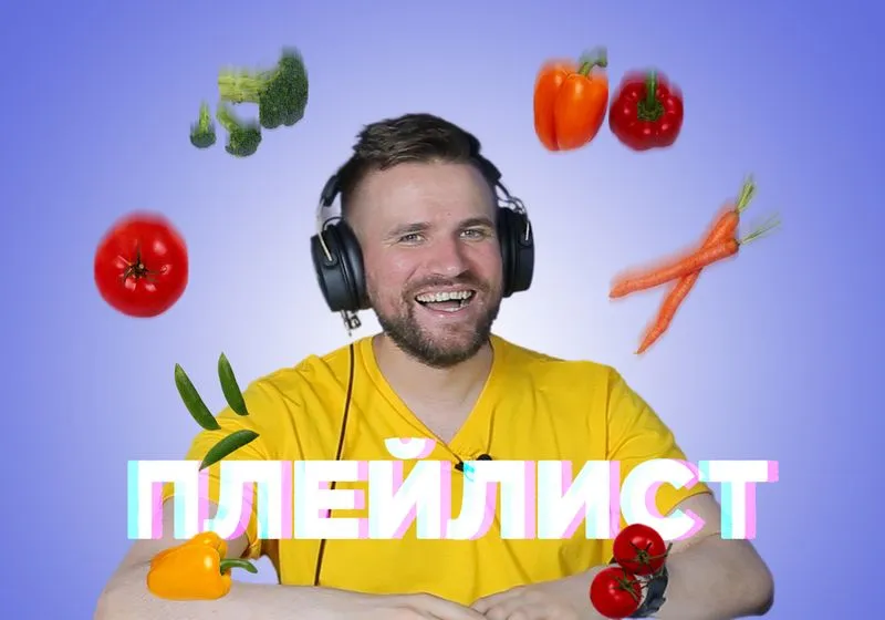Новый плейлист, чтобы навести порядок в доме!