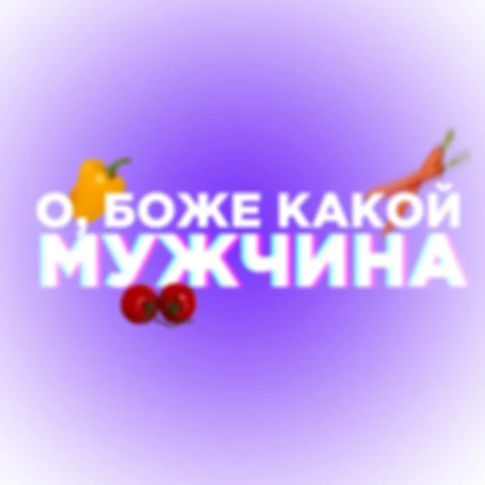 Плейлист во имя мужчин!
