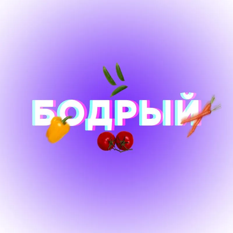 Бодрый плейлист на начало недели