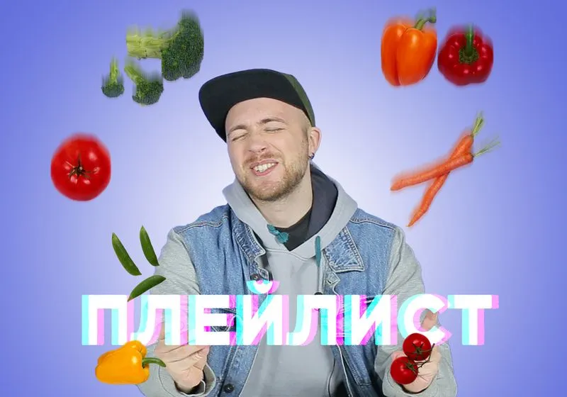 Новый плейлист!