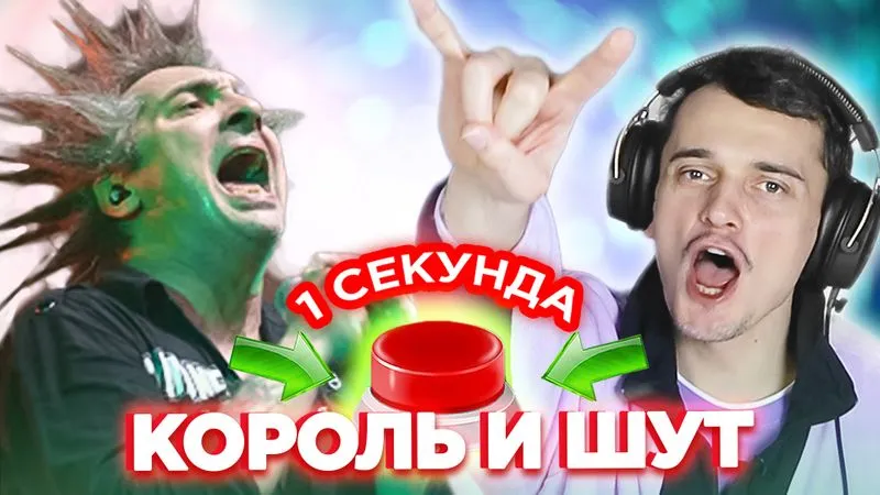Новый выпуск, Король и Шут!