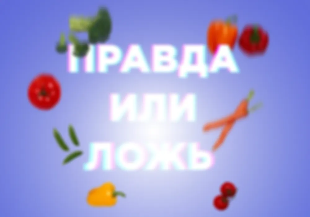 Правда или ложь?