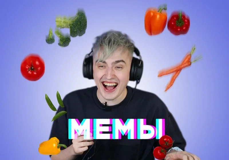 Мем от Ярика!